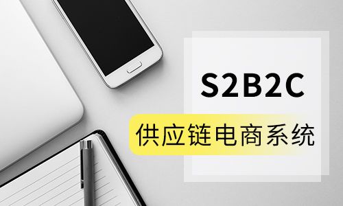 b2b2c商城系统已过时 很多企业青睐s2b2c多商户供应链系统